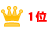 ランキング1