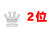 ランキング2