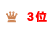 ランキング3