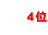ランキング4