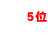 ランキング5